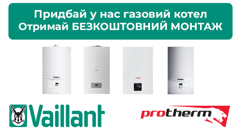 Безкоштовний монтаж газового котла Безкоштовний монтаж газового котла