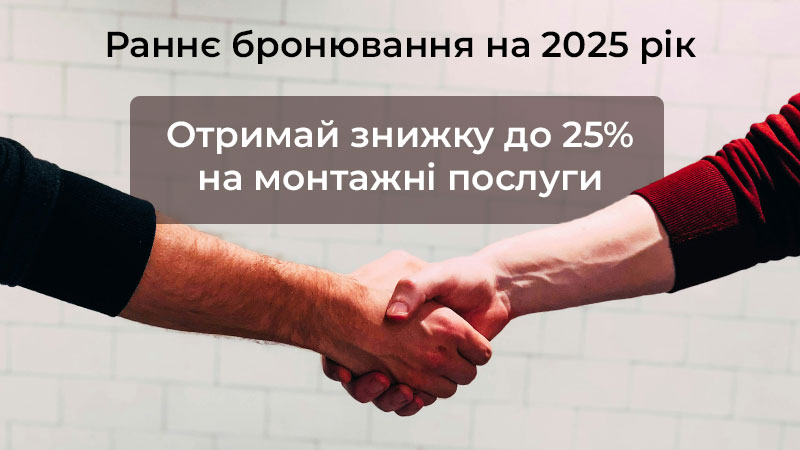 Акція “Раннє бронювання 2025” — Знижка до 25% на монтаж Акція “Раннє бронювання 2025” — Знижка до 25% на монтаж