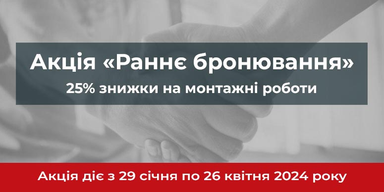 Раннє бронювання