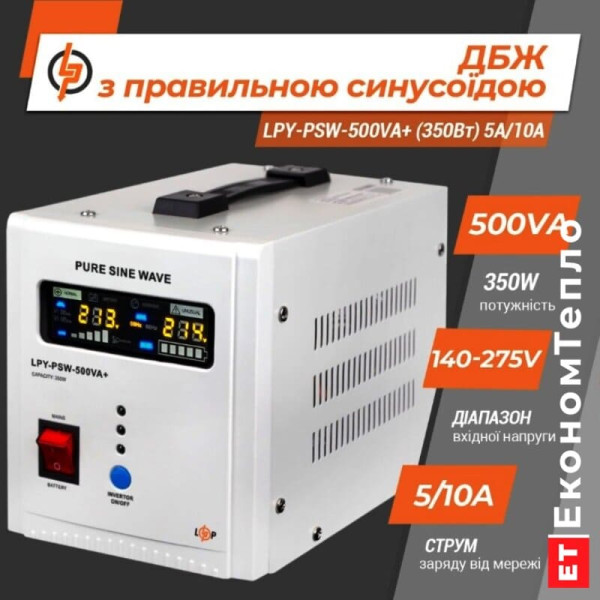 ДБЖ з правильною синусоїдою LogicPower 12V LPY-PSW-500VA+ (350Вт) 5A/10A