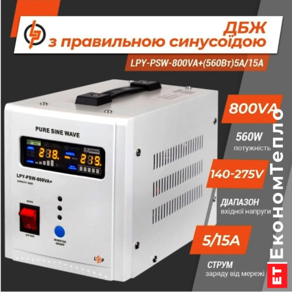 ДБЖ з правильною синусоїдою LogicPower 12V LPY-PSW-800VA+(560Вт)5A/15A