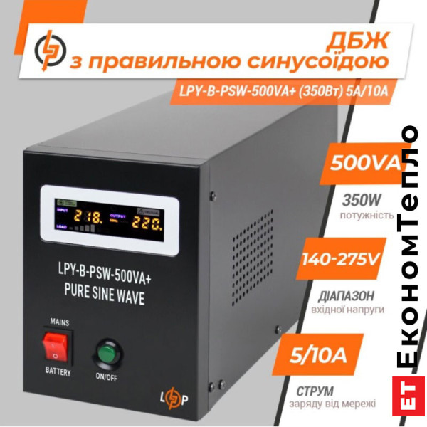 ДБЖ з правильною синусоїдою LogicPower 12V LPY-B-PSW-500VA+ (350Вт) 5A/10A