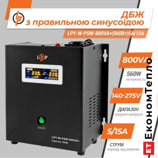 ДБЖ з правильною синусоїдою LogicPower 12V LPY-W-PSW-800VA+(560Вт)5A/15A