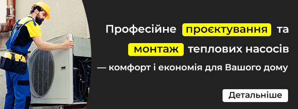 Монтаж теплових насосів