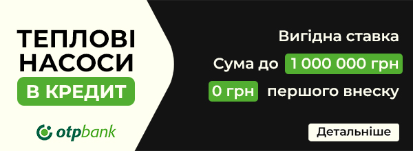 Кредит на теплові насоси