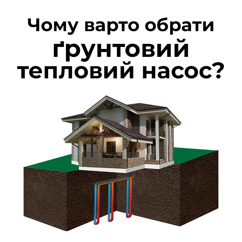 Чому варто обрати ґрунтовий тепловий насос? image