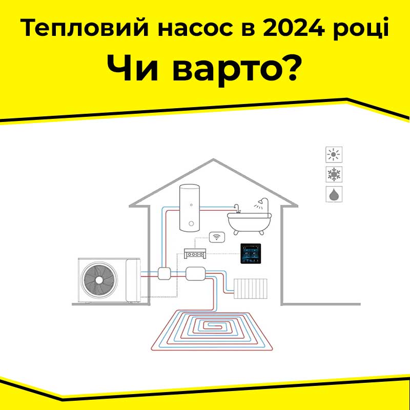 Чи вигідно встановлювати тепловий насос у 2024 році? image
