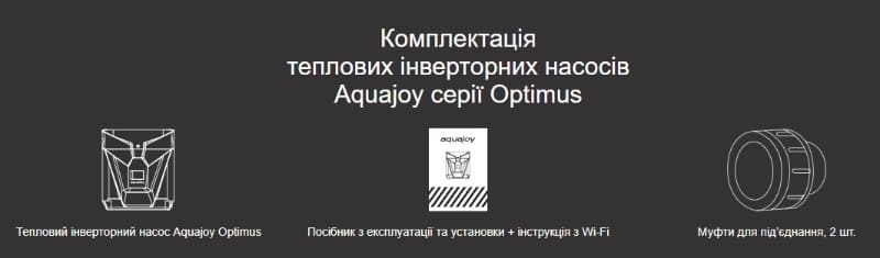 Комплектація інверторних теплових насосів Aquajoy Optimus 
